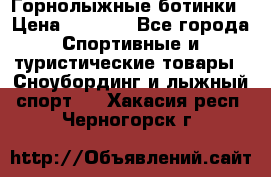 Горнолыжные ботинки › Цена ­ 3 200 - Все города Спортивные и туристические товары » Сноубординг и лыжный спорт   . Хакасия респ.,Черногорск г.